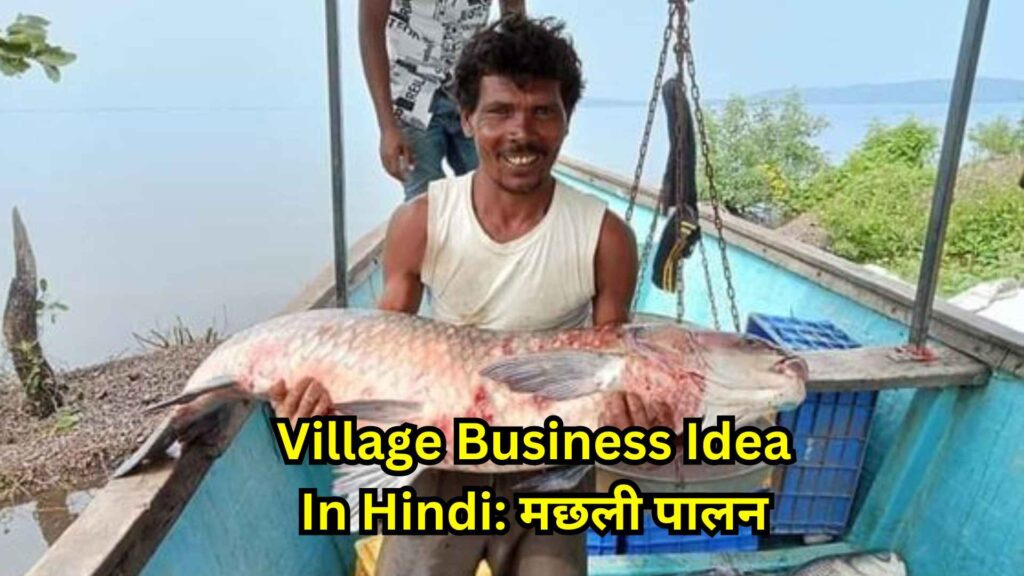 Village Business Idea In Hindi: मछली पालन