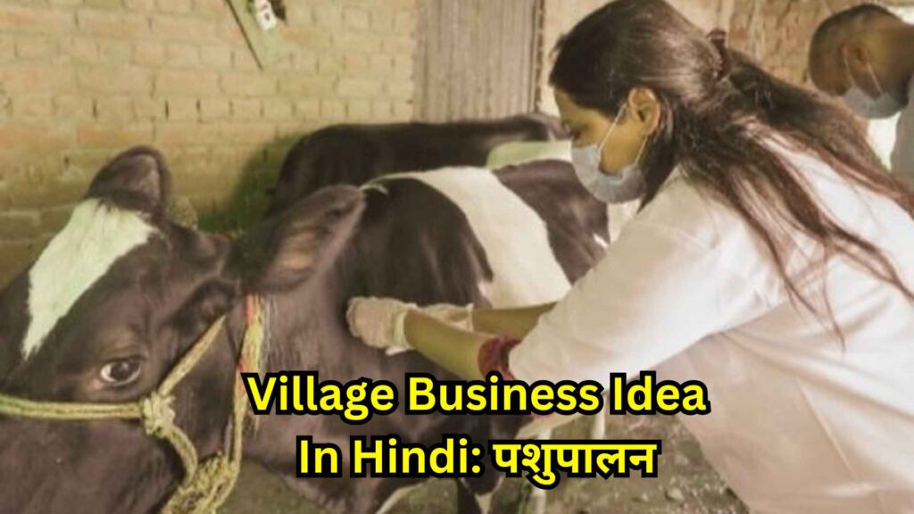 Village Business Idea In Hindi: पशुपालन