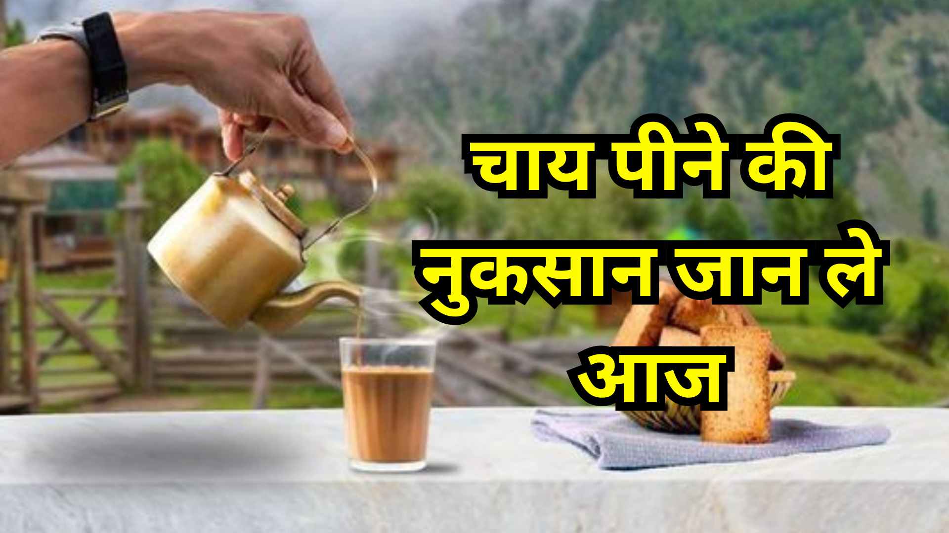 chai peene ke nuksan