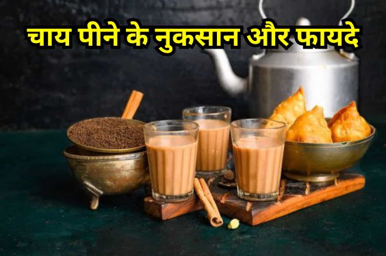 chai peene ke nuksan